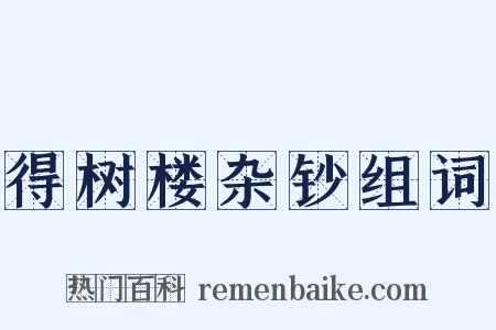 得树楼杂钞组词是什么意思的图片